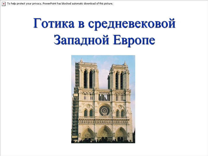 Готика в средневековой Западной Европе